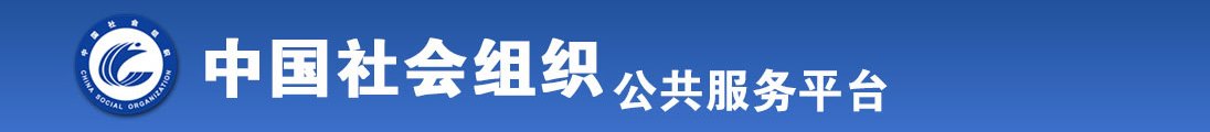 操美女逼逼大全全国社会组织信息查询